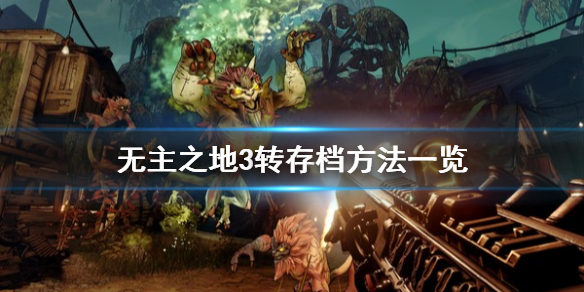 《无主之地3》怎么把epic存档转到steam 转存档方法一览