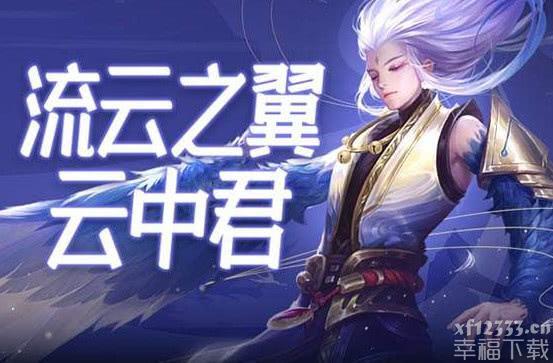 王者荣耀云中君怎么玩 王者荣耀云中君教学