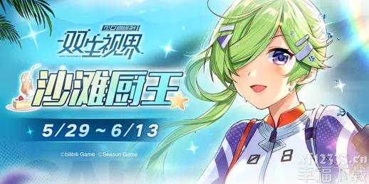 双生视界沙滩厨王活动搬空商店攻略 沙滩厨王活动体力消耗