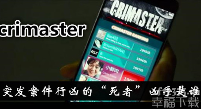 犯罪大师crimaster神秘恐怖的棋局案答案 犯罪大师棋局案凶手是谁