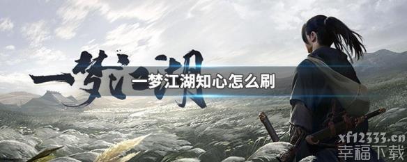 一梦江湖知心速刷技巧 知心积分快速获取攻略