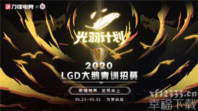 光羽计划LGD大鹅青训选拔即将开启 四千名选手蓄势待发
