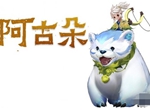 王者荣耀阿古朵海报一览 新英雄阿古朵猜测