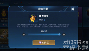 王者荣耀捕兽蜂蜜有什么用 王者荣耀捕兽蜂蜜要买吗