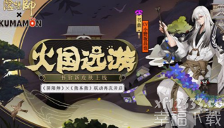 阴阳师熊本熊第二轮联动活动怎么玩 阴阳师熊本熊亲密度怎么提高