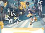 阴阳师百闻牌半年庆活动大全 活动玩法及奖励一览