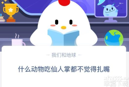 蚂蚁庄园6月3日每日一题答案 什么动物吃仙人掌都不觉得扎嘴