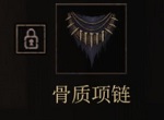 帕斯卡契约骨质项链获取方法 骨质项链属性图鉴