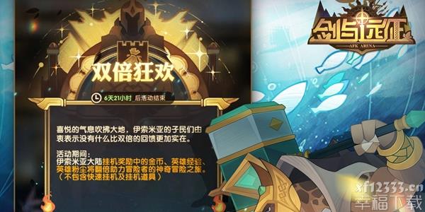 剑与远征双倍狂欢什么时候开始 双倍狂欢开始时间介绍