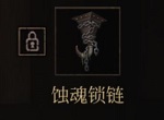 帕斯卡契约蚀魂锁链获取方法 蚀魂锁链属性图鉴