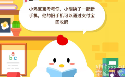 蚂蚁庄园6月7日每日一题答案 旧手机可以通过支付宝回收吗