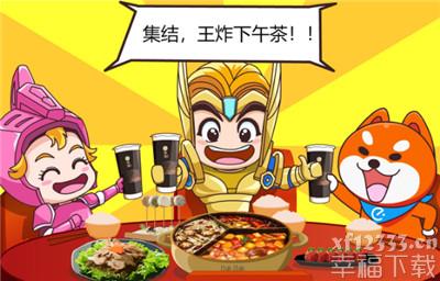 炎炎夏日来点刺激的 王国纪元x饿了么x湊湊火锅首发主题下午茶