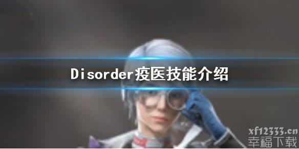 Disorder疫医技能武器介绍 疫医玩玩法技巧