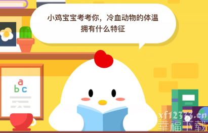 蚂蚁庄园6月6日每日一题答案 冷血动物的体温拥有什么特征