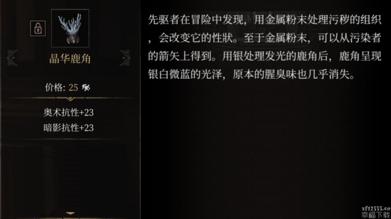 帕斯卡契约晶华鹿角获取方法 晶华鹿角属性图鉴
