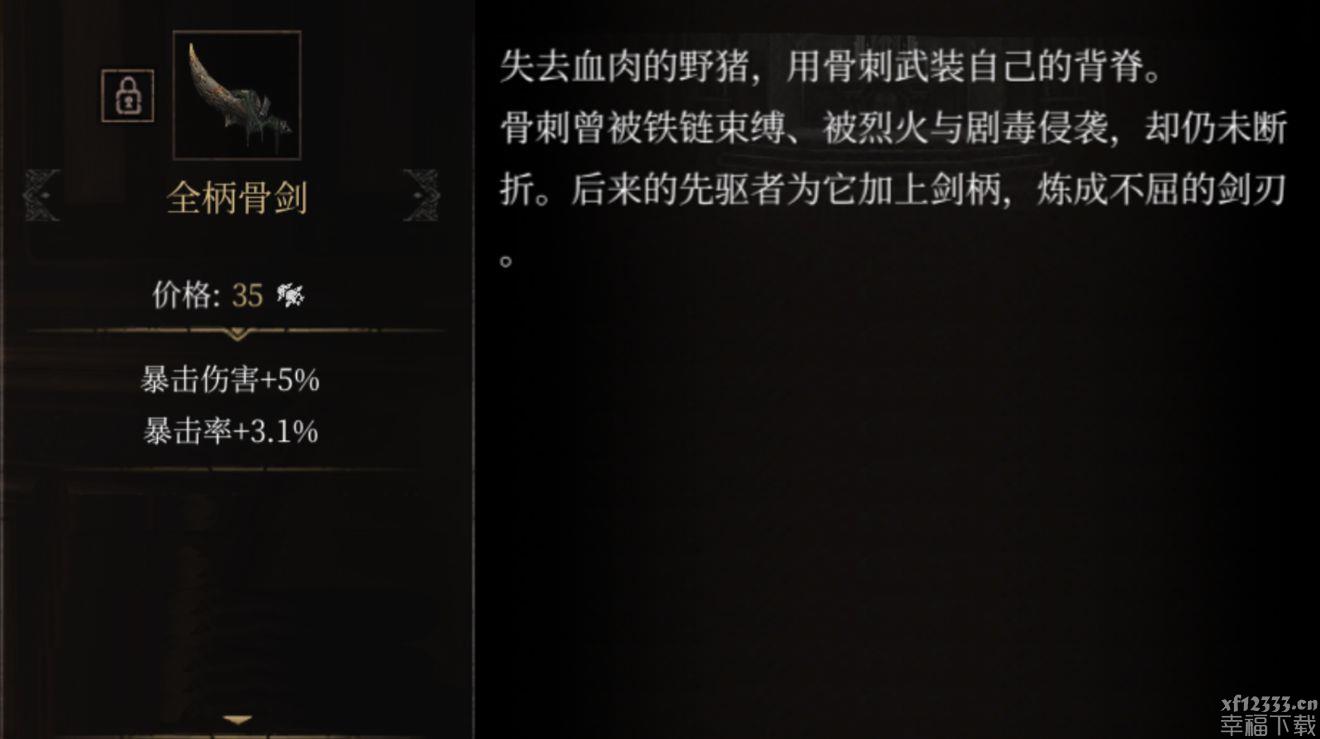 帕斯卡契约全柄骨剑获取方法 全柄骨剑属性图鉴