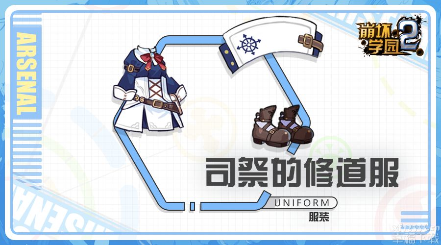 崩坏学园2司祭的修道服属性介绍 司祭的修道服全面评测