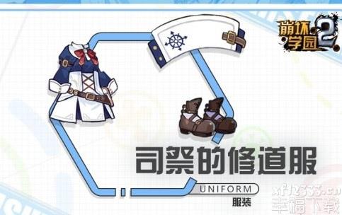 崩坏学园2司祭的修道服详细介绍 海王星联动新服装搭配详解