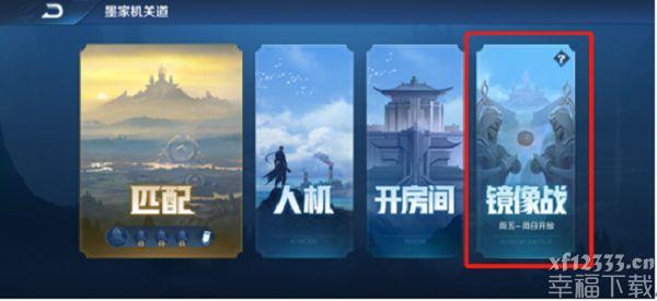 王者荣耀镜像战模式入口介绍 镜像战玩法介绍