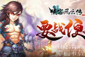 《侠客风云传ol》周岁狂欢不断 陈崇英和达摩返场上线