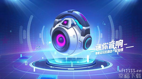 跑跑卡丁车手游迷你音响获取办法 迷你音响获取条件介绍