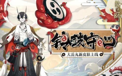 阴阳师大岳丸新皮肤公开 大岳丸新皮肤有必要买吗