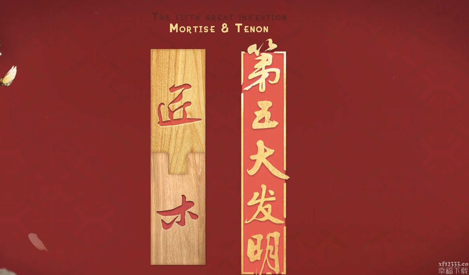 匠木手游第十四章攻略 第十四章通关教学