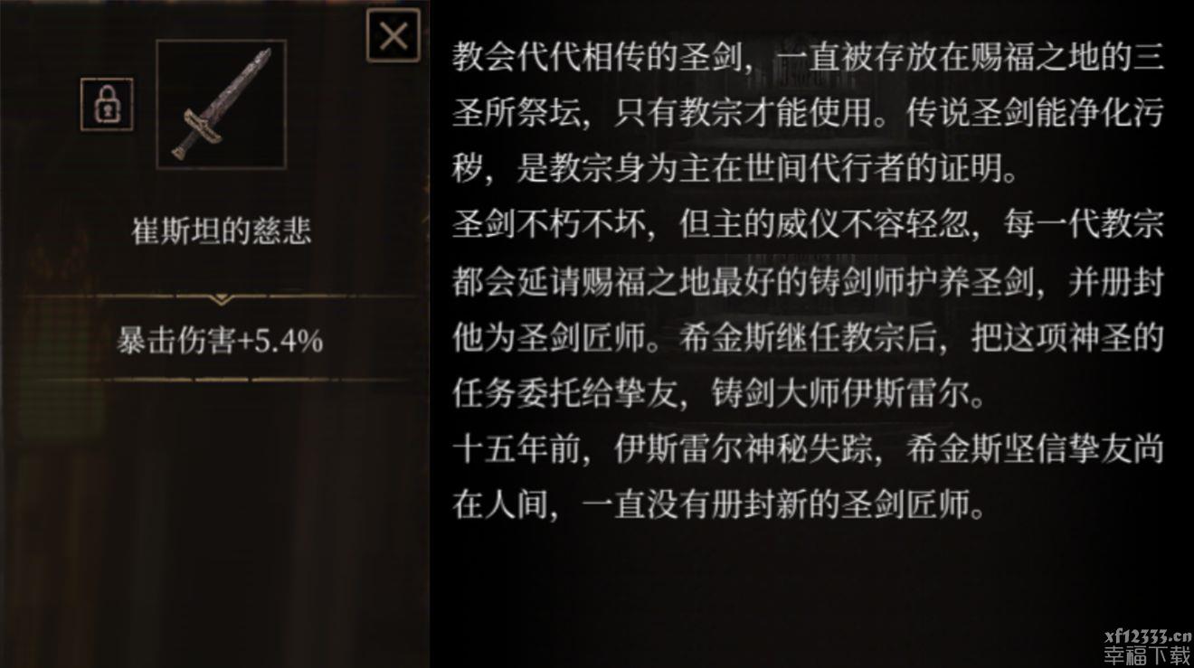 帕斯卡契约崔斯坦的慈悲怎么获得 崔斯坦的慈悲图鉴一览