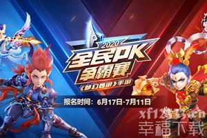 《梦幻西游》手游全民PK争霸赛报名开启 一触即发