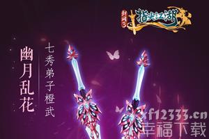 《剑网3：指尖江湖》全新系列橙武曝光第二弹 七秀少林门派新橙武来袭