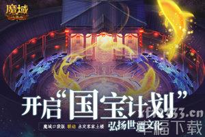 《魔域口袋版》联动永定土楼明日上线 领略世遗魅力