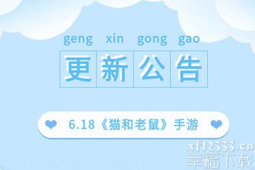 《猫和老鼠》手游6月18日更新公告 牛仔汤姆的赏金任务活动开启