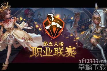 《第五人格》感恩相伴 两亿访客庆祝活动持续进行中