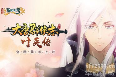 《剑网3：指尖江湖》预约公测开启 大唐群侠志叶英传全网上映