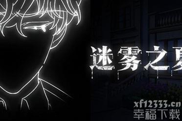 《迷雾之夏》手游预约开启 带你了解全新的推理世界