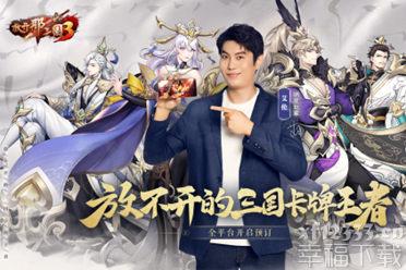 《放开那三国3》首位代言人艾伦登场 明星玩家现身说法