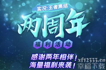 《实况：王者集结》两周年庆重磅来袭 海量福利等你领取