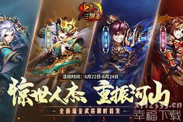 《少年三国志》全新琉金武将登场 愈战愈勇