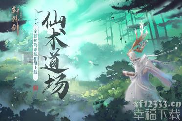 《轩辕剑龙舞云山》全新系统抢先看 仙术道场天赋修升