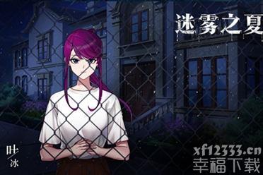 《迷雾之夏》手游曝光新角色隐刺之花叶冰