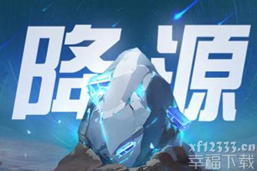 《重装上阵》星降源石福利季开启 夜观流星天降惊喜