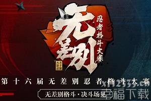《火影忍者手游》无差别格斗大赛 无差别开赛