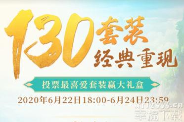 赢《问道》手游大礼盒 ​为喜爱的130个套装应援
