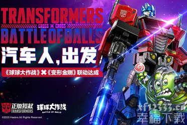 《球球大作战》联动《变形金刚》经典角色聚首