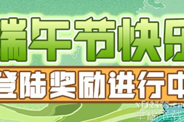 《战斗天赋解析系统》端午节活动来袭 佳节祝好运
