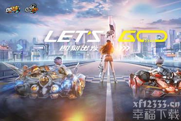 《QQ飞车》亮相腾讯游戏年度发布会 全新品牌理念即刻出发