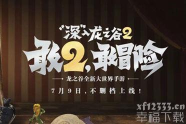 腾讯游戏年度发布会公布《龙之谷2》手游由周深代言 下个月即将不删档上线
