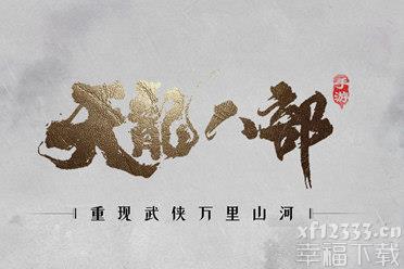 《天龙八部手游》亮相腾讯游戏发布会 首曝“重现武侠万里山河”计划