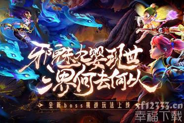 《梦幻西游》手游全新泡泡乐园玩法“灵峰虚境”来袭
