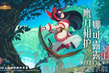 《剑与远征》限时联动SNK角色娜可露露 虚空英雄免费兑换